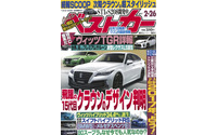 15代目クラウン デザイン判明…『ベストカー』2月26日号 画像