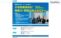 小学校教員向け英語セミナー…イーオンが伝授 3月29・30日 画像