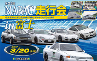 NAPAC 富士スピードウェイ走行会、参加者50台を募集 3月20日 画像