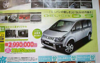 【おはよう値引き情報】三菱 デリカD:5 の値引きが始まったか? 画像