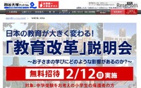 中学受験に大学入試改革の影響は…説明会 2月12日 画像
