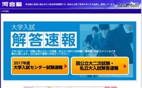 【大学受験2017】国公立大二次・私立大の解答速報…河合塾 2月3日 画像