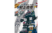 ロボット玩具デザインの第一人者、村上克司の画集…マジンガーZからギャバンまで 2月21日発売 画像