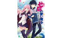 「ゼロの使い魔」画集…イラストを500点以上収録 3月25日リリース 画像