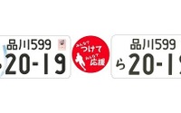 【新聞ウォッチ】ラグビーW杯イラスト入りナンバープレートの事前受付開始 画像