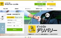 タイムズカーレンタル、公式サイトをリニューアル…予約検索の機能強化など 画像
