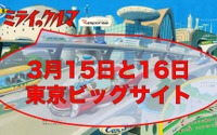 無料セミナーイベント「飛び出せ!ミライのクルマ」追加講演決定! 画像