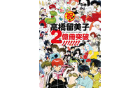 高橋留美子のコミックス、全世界で2億冊突破---『週刊少年サンデー』で新作も 画像