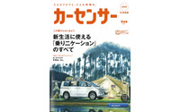 新生活に使える「乗りニケーション」…『カーセンサー』5月号 画像