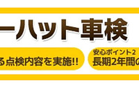 イエローハット、千葉と愛知に車検センターを開設…国内5拠点体制 4月1日 画像
