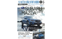 スバル&マツダ 大研究…『月刊自家用車』5月号 画像
