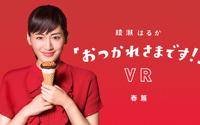 綾瀬はるかが目の前で励ましてくれる…VR専用CM公開 画像