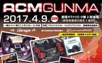 もっと手軽にカーオーディオの楽しさを『ACM in GUNMA 2017』 4月9日 画像