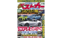 国産9ブランド、今注目の1台…『ベストカー』5月10日号 画像