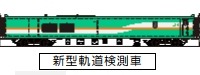 JR北海道、緑の新型検測車「マヤ35」導入 5月完成 画像