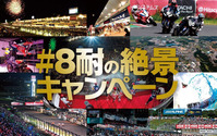 【鈴鹿8耐】初観戦の人に見せたい絶景、ツイッターで募集中 画像