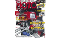 カスタムバイク「ならでは」のメンテナンス…『モトメンテナンス』2017年6月号 画像