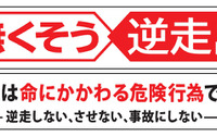 「無くそう逆走」NEXCO 3社、啓発活動を強化…SA・PAで呼びかけへ 画像