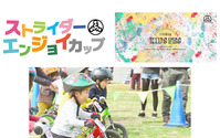 【トライアル世界選手権 日本GP】ストライダーキッズフェス、家族で楽しめるイベント多数 画像