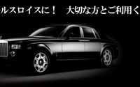超豪華ハイヤープラン、ロールスロイスタクシーの予約開始…1日1組限定10万円 画像