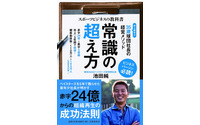横浜DeNAベイスターズ前球団社長・池田純「スポーツビジネスの教科書」発売 画像