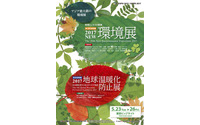 【2017NEW環境展】今日から開催---環境をビジネスにする 画像