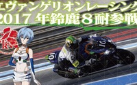 【鈴鹿8耐】エヴァRT、クラウドファンディングで100万円の支援募集…即日達成 画像