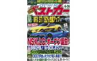 ホンダ NSX &レクサス LC にオープン誕生か!…『ベストカー』6月26日号 画像