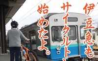 普通列車限定、各列車6台まで…伊豆急のサイクルトレインが6月1日から本格スタート 画像