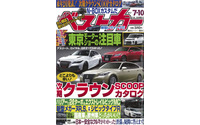 次期クラウン SCOOPカタログ…『ベストカー』7月10日号 画像