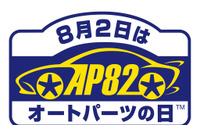 「8月2日はオートパーツの日」カスタムパーツ&ノベリティグッズを210名にプレゼント 画像