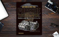 ポルシェマイスター「ムラタチューン」監修…『空冷ポルシェ964/993チューニングマニュアル』 画像