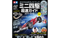 実は入門書『ミニ四駆超速ガイド』 画像