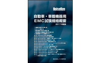 【人とくるまのテクノロジー2017名古屋】ノイズ研究所、EMC試験規格概要を無料で配布予定 画像