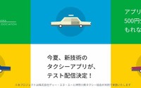 DeNA、AIを活用したタクシー配車アプリの実用実験を横浜で実施…今夏から2か月間 画像