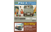 日本の発展を支えた影の功労者に光を当てる---カタログでたどる『日本の商用車1904-1966』 画像