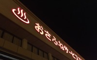 はからずも名湯! 国道2号の天然温泉「おさふね温泉」 画像