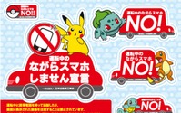 スマホなどの「ながら運転」防止の啓発活動、ポケモンも登場---自工会 画像