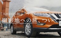 日産、CM撮影地への旅付き エクストレイル を1台限定で発売…Amazon Prime Day 画像