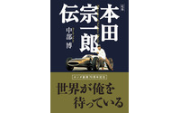 ホンダ創業70周年を記念した決定版…『本田宗一郎伝』中部博著 画像