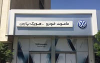 VW、イラン市場に17年ぶり復帰…経済制裁の解除に対応 画像