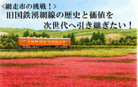旧湧網線駅跡の客車を修復へ…北海道網走市が支援を募集中 画像