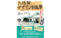 駅舎デザインを投票で決めよう…三陸鉄道に移管・再建の大槌駅 8月11・12日 画像
