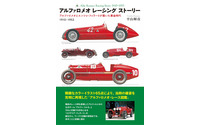 アルファロメオとエンツォ・フェラーリが築いた黄金時代…戦前のGPアルファを知りたければ必携 画像