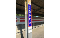 鹿島臨海鉄道がホーロー製駅名看板を再現…オリジナルとの違いがわかるかな? 画像