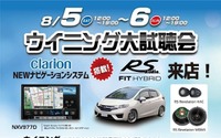 ウイニング大試聴会開催! クラリオン搭載 フィットハイブリッド 登場 8月5-6日 画像