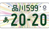 東京オリンピック・パラリンピック特別仕様ナンバープレート、最終デザイン決定 画像