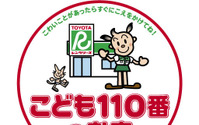 全国のトヨタレンタリース店をこども110番の店に 画像