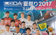 【SUPER GT】今年も開催、レクサス勢のファン交流イベント---LGDA夏祭り 8月13日 画像