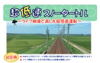 前面ライブ映像を流す「超低速列車」…北越急行 9月23日 画像